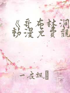 《哥布林洞窟》动漫免费观看