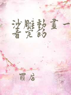 沙雕动画一口气看完的