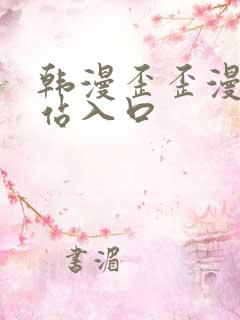 韩漫歪歪漫画网站入口