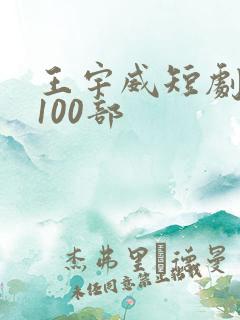 王宇威短剧大全100部