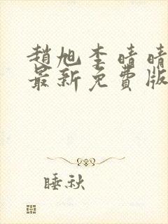 赵旭李晴晴小说最新免费版