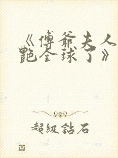 《傅爷夫人又惊艳全球了》