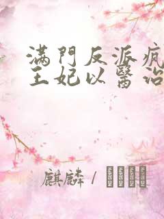 满门反派疯批,王妃以医治服的小说