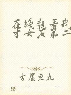 在线观看我的天才女友第二季