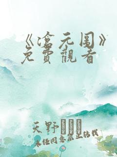 《沧元图》动漫免费观看