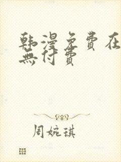 韩漫免费在线看无付费