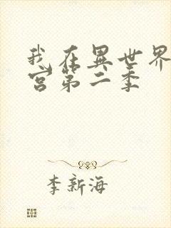 我在异世界开迷宫第二季