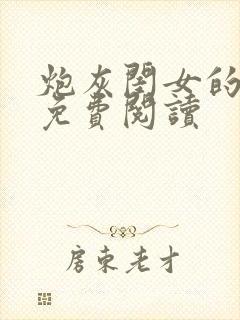 炮灰闺女的小说免费阅读