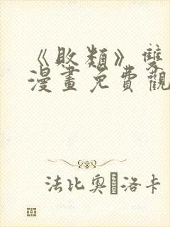 《败类》双男主漫画免费观看