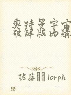 奥特曼宇宙英雄破解版内购全免