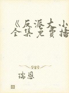 《反派大小姐》全集免费播放