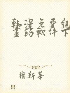 韩漫免费观看漫画的软件下载