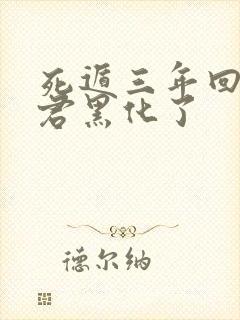 死遁三年回来暴君黑化了