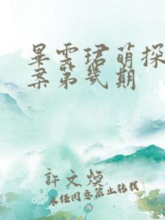 毕雯珺萌探探探案第几期