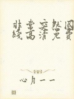 非常突然国语在线高清免费观看