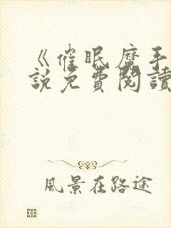 《催眠魔手》小说免费阅读