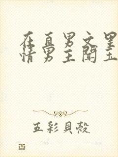 在直男文里撩言情男主闻玉书辞e全文阅读