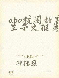 abo校园甜宠生子文推荐