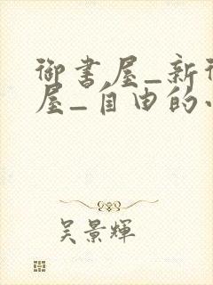 御书屋_新御书屋_自由的小说阅读网