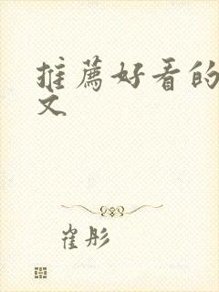 推荐好看的种田文