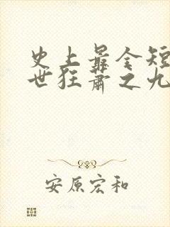 史上最全短剧绝世狂萧之九天之外