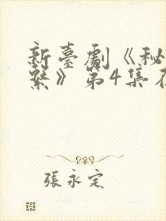 新台剧《秘密关系》第4集在线观看