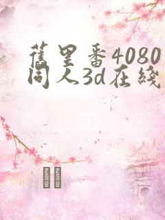 旧里番4080同人3d在线