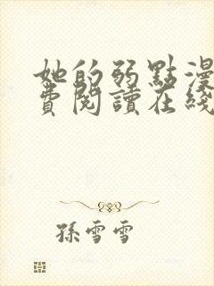 她的弱点漫画免费阅读在线看