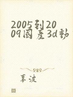 2005到2009国产3d动画片