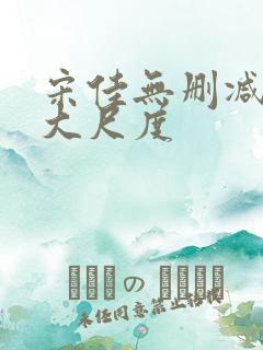 宋佳无删减三级大尺度