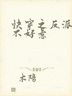 快穿之反派大佬不好惹