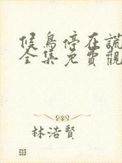 候鸟停在谎言季全集免费观看