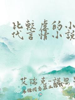 比较虐的小说现代言情小说