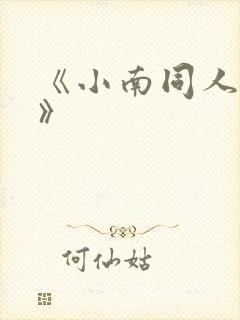 《小南同人动漫》