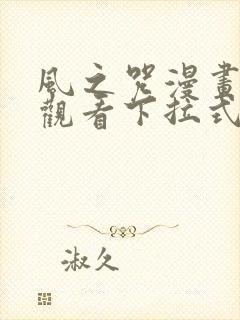 风之咒漫画免费观看下拉式六漫画