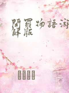 开罗物语游戏破解版