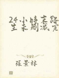 24小时末路重生未删减完整版下载