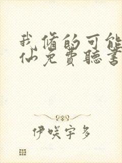 我修的可能是假仙免费听书