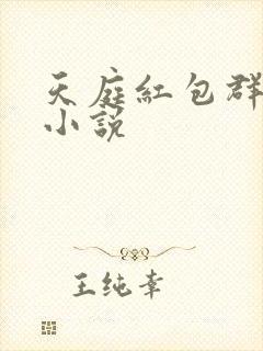 天庭红包群李尧小说