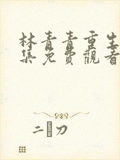 林青青重生记全集免费观看