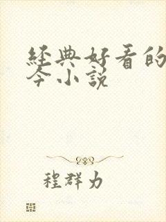 经典好看的古穿今小说