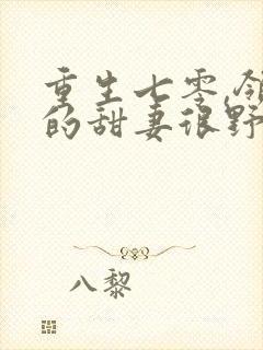 重生七零,领导的甜妻很野蛮