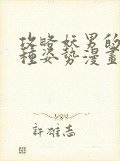 攻略妖男的一万种姿势漫画全集免费观看在线