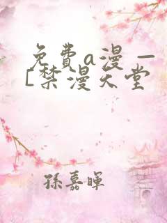 免费a漫 — [禁漫天堂