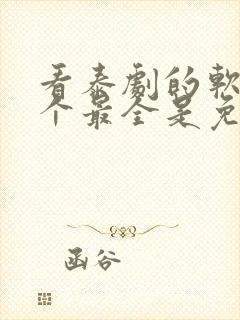 看泰剧的软件哪个最全是免费的