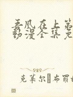 吾凰在上第二季动漫全集免费观看