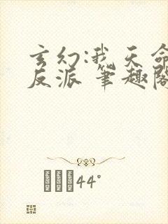 玄幻:我天命大反派 笔趣阁