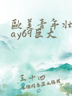 欧美青年壮男gay69巨大