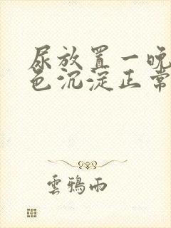 尿放置一晚有白色沉淀正常吗