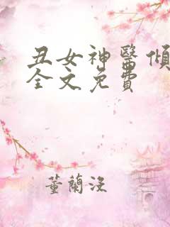 丑女神医倾世妃全文免费